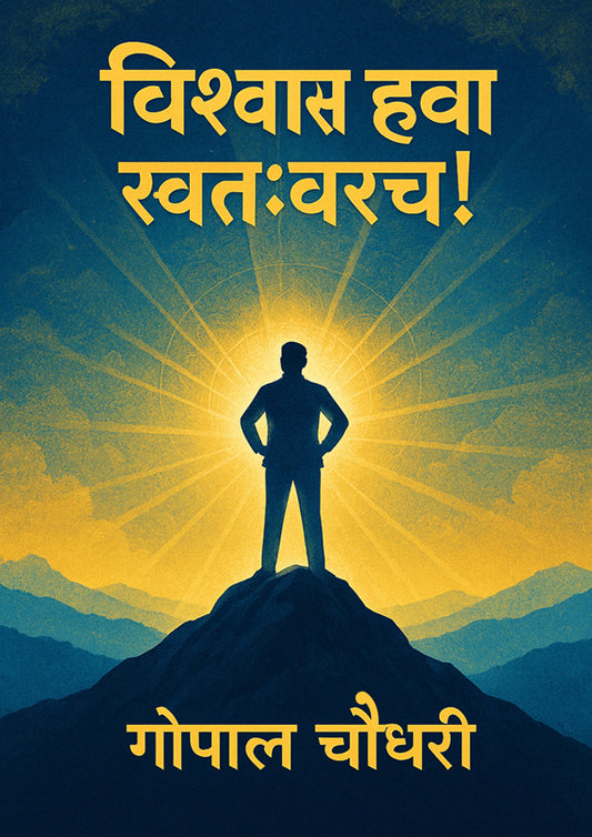 विश्वास हवा स्वत: वरच ......!
